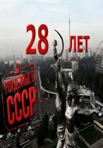 Рождённые в СССР: 28 лет (2012) Рождённые в СССР: 28 лет (2012)