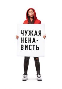 Чужая ненависть (2018) Чужая ненависть (2018)