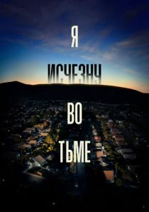 Я исчезну во тьме (2020) Я исчезну во тьме (2020)