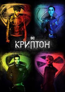 Криптон (2018) Криптон (2018)