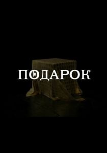 Подарок (2020) Подарок (2020)