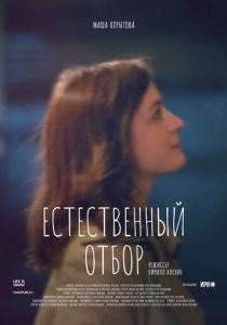 Естественный отбор (2020) Естественный отбор (2020)