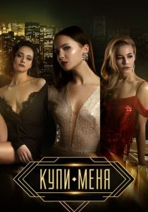 Купи меня (2017) Купи меня (2017)