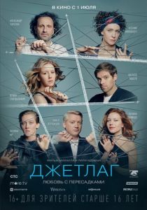 Джетлаг (2021) Джетлаг (2021)