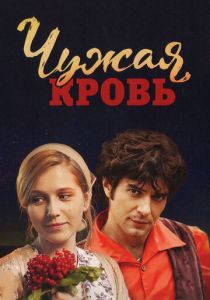 Чужая кровь (2017) Чужая кровь (2017)