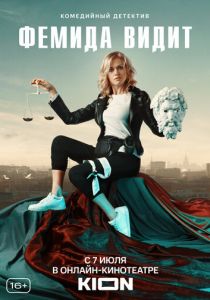 Фемида видит (2019) Фемида видит (2019)