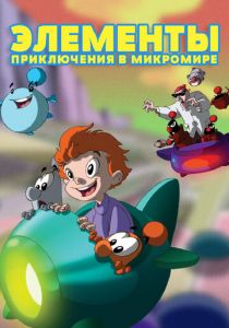 Элементы. Приключения в микромире (2009) Элементы. Приключения в микромире (2009)
