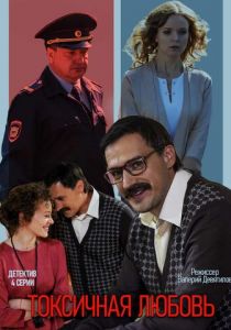 Токсичная любовь (2019) Токсичная любовь (2019)