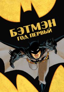 Бэтмен: Год первый (2011) Бэтмен: Год первый (2011)