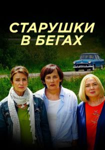Старушки в бегах (2018) Старушки в бегах (2018)
