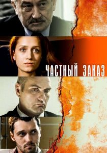 Частный заказ (2007) Частный заказ (2007)