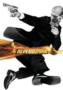 Перевозчик (2002) Перевозчик (2002)