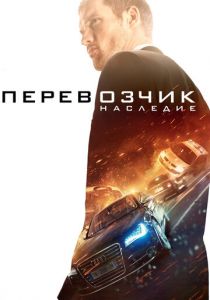 Перевозчик: Наследие (2015) Перевозчик: Наследие (2015)