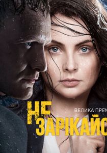 Не зарекайся (2016) Не зарекайся (2016)