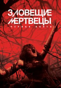 Зловещие мертвецы: Черная книга (2013) Зловещие мертвецы: Черная книга (2013)