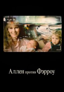 Аллен против Фэрроу (2021) Аллен против Фэрроу (2021)
