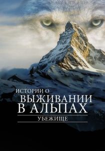 Убежище. Истории о выживании в Альпах (2019) Убежище. Истории о выживании в Альпах (2019)