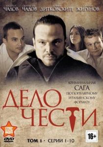 Дело чести (2013) Дело чести (2013)