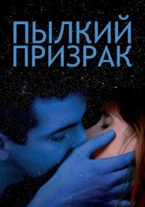 Пылкий призрак (2019) Пылкий призрак (2019)