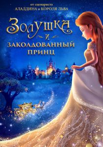 Золушка и заколдованный принц (2018) Золушка и заколдованный принц (2018)