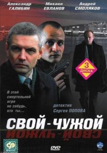 Свой-чужой (2006) Свой-чужой (2006)