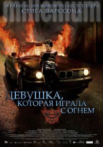 Девушка, которая играла с огнем (2009) Девушка, которая играла с огнем (2009)