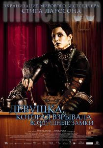 Девушка, которая взрывала воздушные замки (2009) Девушка, которая взрывала воздушные замки (2009)