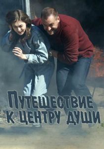 Путешествие к центру души (2018) Путешествие к центру души (2018)