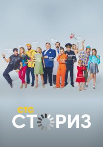 Сториз (2020) Сториз (2020)