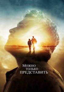 Можно только представить (2018) Можно только представить (2018)