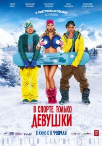 В спорте только девушки (2014) В спорте только девушки (2014)