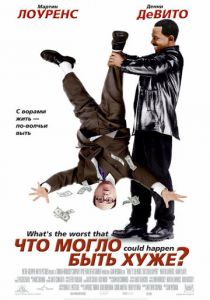 Что могло быть хуже? (2001) Что могло быть хуже? (2001)