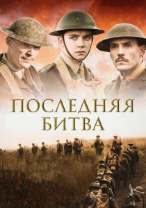 Последняя битва (2017) Последняя битва (2017)