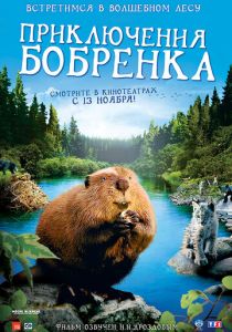 Приключения бобрёнка (2007) Приключения бобрёнка (2007)