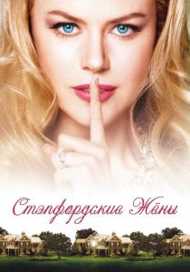 Стэпфордские жены (2004) Стэпфордские жены (2004)