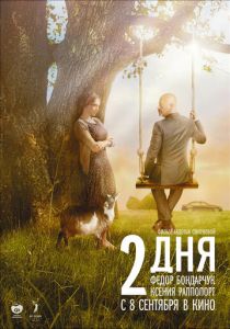 2 дня (2011) 2 дня (2011)