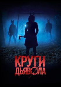 Круги дьявола (2017) Круги дьявола (2017)