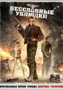 Бесславные ублюдки (1978) Бесславные ублюдки (1978)