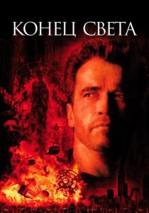 Конец света (1999) Конец света (1999)