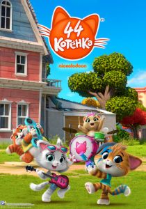 44 котёнка (2018) 44 котёнка (2018)