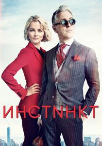 Инстинкт (2018) Инстинкт (2018)