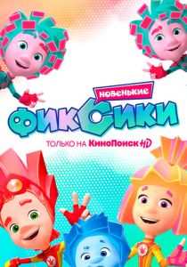 Фиксики. Новенькие (2020) Фиксики. Новенькие (2020)