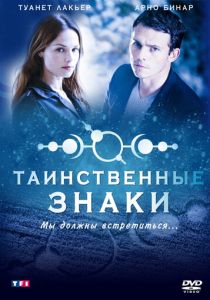 Таинственные знаки (2007) Таинственные знаки (2007)