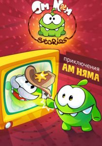 Приключения Ам Няма (2011) Приключения Ам Няма (2011)