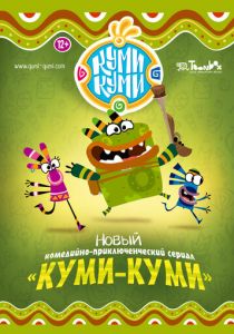 Куми-Куми (2012) Куми-Куми (2012)