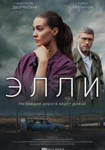 Элли (2021) Элли (2021)