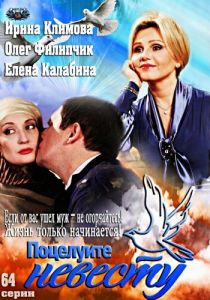 Поцелуйте невесту (2013) Поцелуйте невесту (2013)
