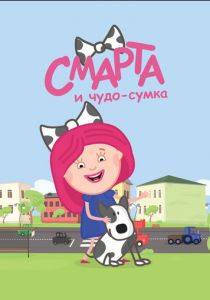 Смарта и чудо-сумка (2016) Смарта и чудо-сумка (2016)