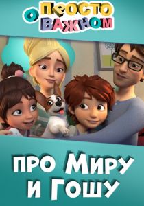 Просто о важном. Про Миру и Гошу (2019) Просто о важном. Про Миру и Гошу (2019)