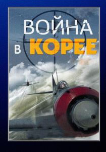 Война в Корее (2012) Война в Корее (2012)